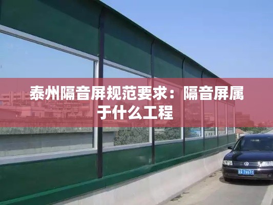 泰州隔音屏規(guī)范要求：隔音屏屬于什么工程 