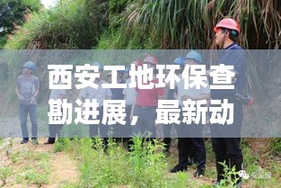 西安工地環保查勘進展，最新動態速遞
