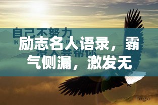 勵(lì)志名人語(yǔ)錄，霸氣側(cè)漏，激發(fā)無限潛能！