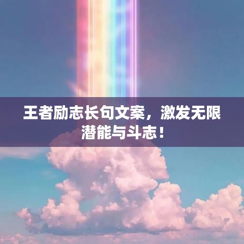 王者勵(lì)志長(zhǎng)句文案，激發(fā)無(wú)限潛能與斗志！