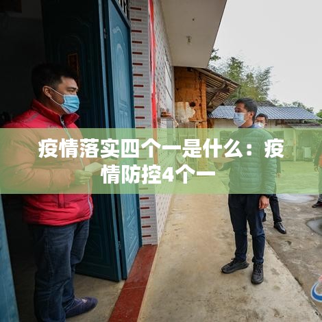 疫情落實(shí)四個一是什么：疫情防控4個一 