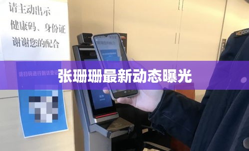 張珊珊最新動(dòng)態(tài)曝光