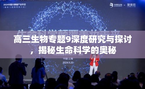 高三生物專題9深度研究與探討，揭秘生命科學的奧秘