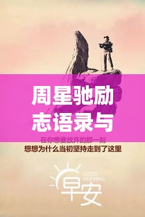 周星馳勵(lì)志語錄與圖片，深度洞察人生的智慧結(jié)晶