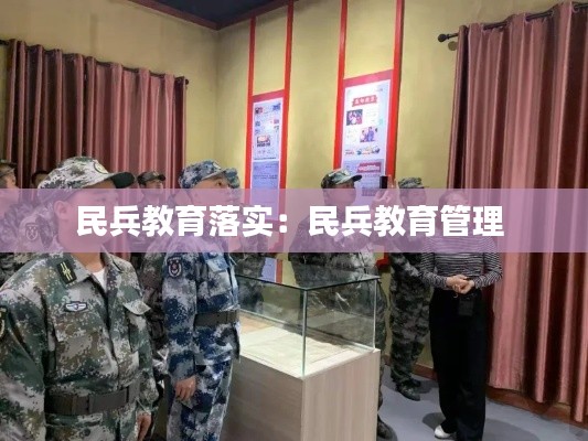 民兵教育落實(shí)：民兵教育管理 