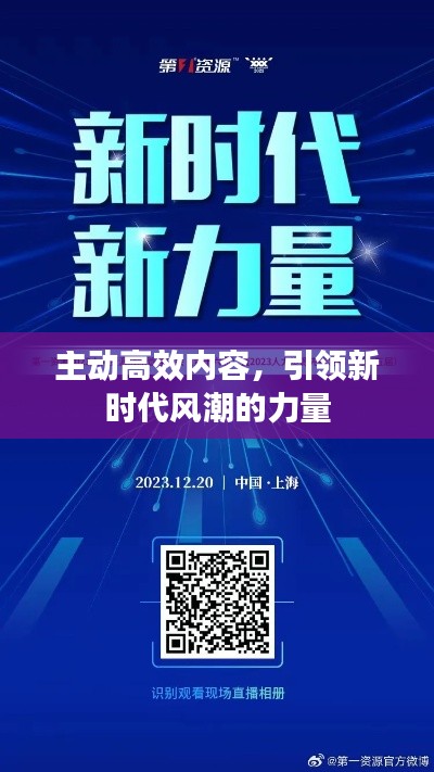 主動高效內(nèi)容，引領(lǐng)新時代風(fēng)潮的力量