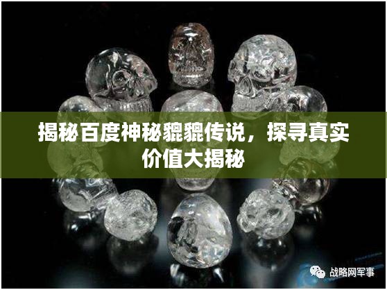 揭秘百度神秘貔貔傳說(shuō)，探尋真實(shí)價(jià)值大揭秘