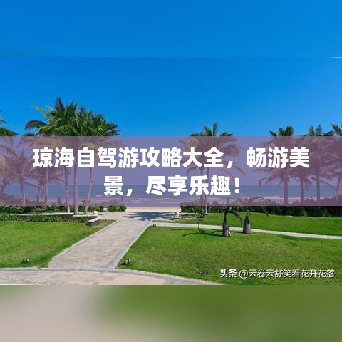 瓊海自駕游攻略大全，暢游美景，盡享樂趣！