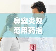 鼻竇炎規(guī)范用藥指南，掌握治療鼻竇炎的正確用藥之道！
