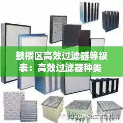 鼓樓區(qū)高效過濾器等級表：高效過濾器種類 