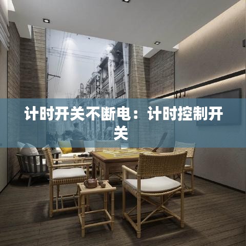 計(jì)時(shí)開(kāi)關(guān)不斷電：計(jì)時(shí)控制開(kāi)關(guān) 