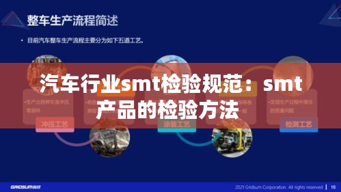 汽車(chē)行業(yè)smt檢驗(yàn)規(guī)范：smt產(chǎn)品的檢驗(yàn)方法 
