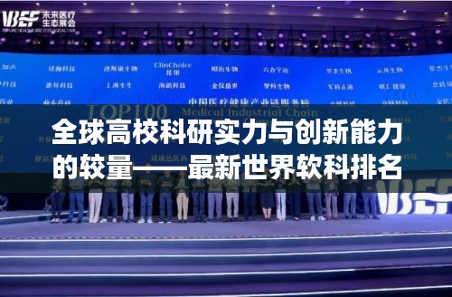 全球高校科研實力與創新能力的較量——最新世界軟科排名揭曉，2024榜單震撼出爐！