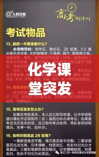化學(xué)課堂突發(fā)事件處理指南，應(yīng)對(duì)策略大揭秘！