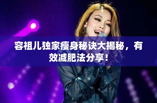 容祖兒獨(dú)家瘦身秘訣大揭秘，有效減肥法分享！