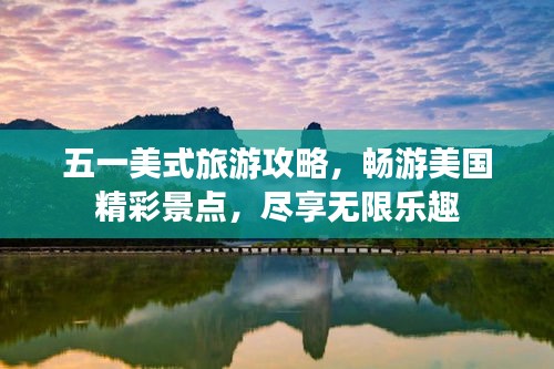 五一美式旅游攻略，暢游美國(guó)精彩景點(diǎn)，盡享無(wú)限樂趣