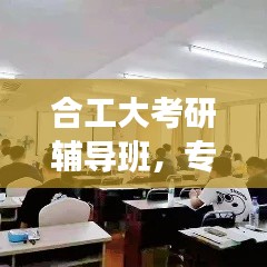 合工大考研輔導班，專業指導，助力夢想起航！