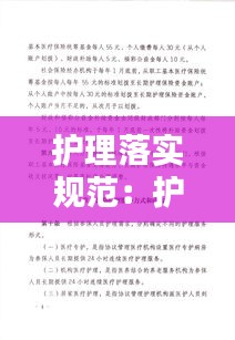 護(hù)理落實規(guī)范：護(hù)理措施落實 