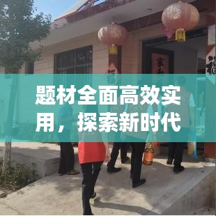 題材全面高效實用，探索新時代創(chuàng)作之路，引領文藝新風潮！