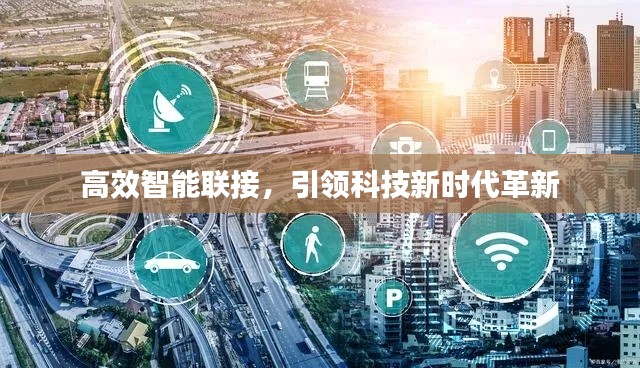 高效智能聯接，引領科技新時代革新