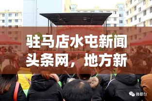 駐馬店水屯新聞頭條網(wǎng)，地方新聞與社區(qū)交匯點的最新動態(tài)