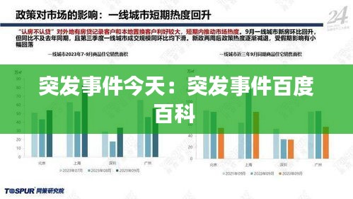 突發(fā)事件今天：突發(fā)事件百度百科 