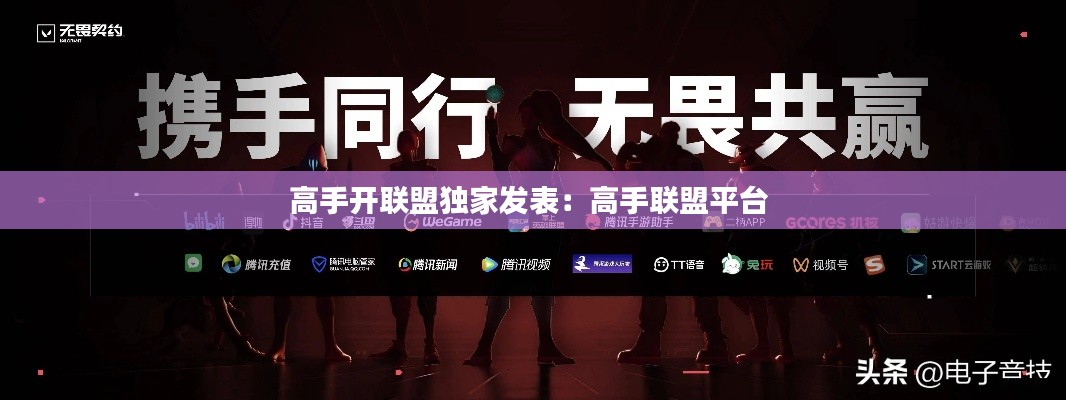 高手開(kāi)聯(lián)盟獨(dú)家發(fā)表：高手聯(lián)盟平臺(tái) 