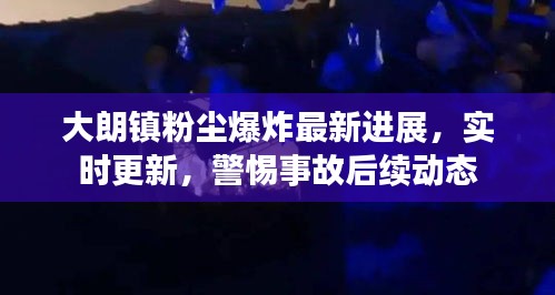 大朗鎮(zhèn)粉塵爆炸最新進(jìn)展，實(shí)時(shí)更新，警惕事故后續(xù)動(dòng)態(tài)