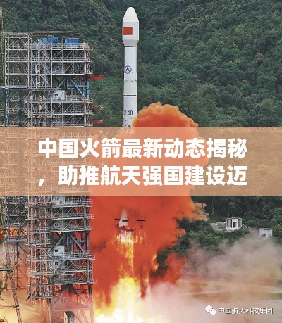 中國火箭最新動態(tài)揭秘，助推航天強國建設邁進新步伐