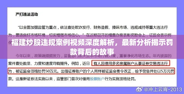 福建炒股違規(guī)案例視頻深度解析，最新分析揭示罰款背后的故事