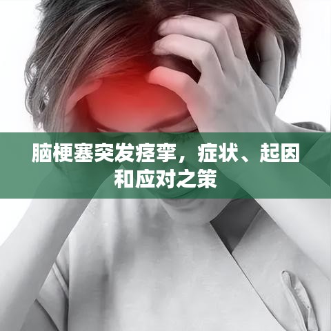 腦梗塞突發痙攣，癥狀、起因和應對之策