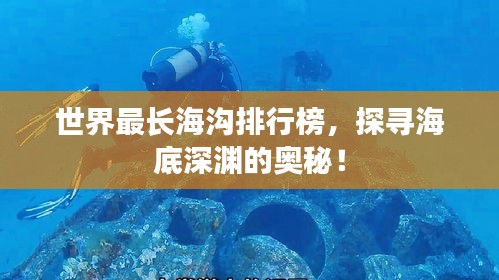 世界最長海溝排行榜，探尋海底深淵的奧秘！