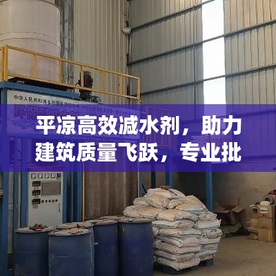 平?jīng)龈咝p水劑，助力建筑質(zhì)量飛躍，專業(yè)批發(fā)之選！