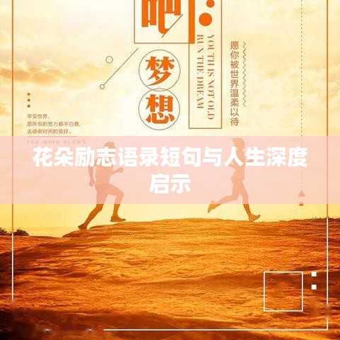 花朵勵(lì)志語(yǔ)錄短句與人生深度啟示