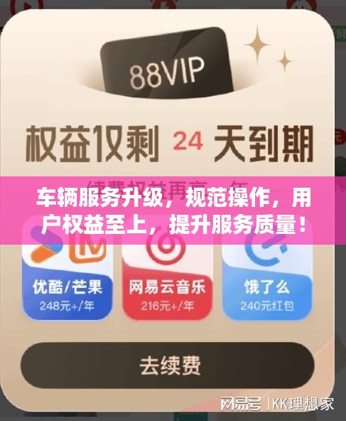 車輛服務(wù)升級，規(guī)范操作，用戶權(quán)益至上，提升服務(wù)質(zhì)量！