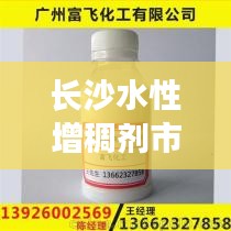 長(zhǎng)沙水性增稠劑市場(chǎng)價(jià)格深度解析