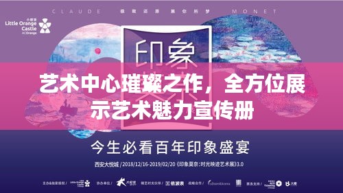 藝術(shù)中心璀璨之作，全方位展示藝術(shù)魅力宣傳冊