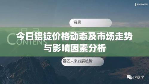今日鋁錠價(jià)格動(dòng)態(tài)及市場走勢與影響因素分析