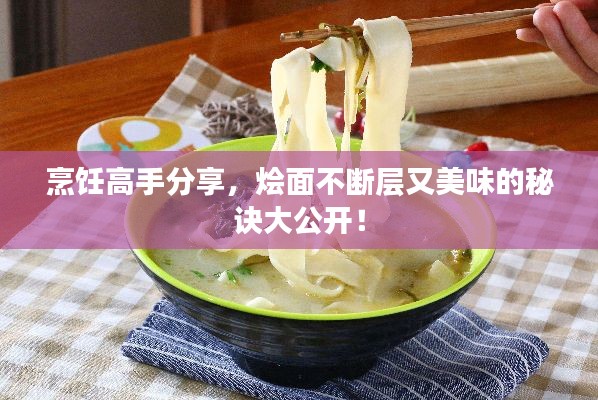 烹飪高手分享，燴面不斷層又美味的秘訣大公開！