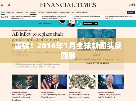重磅！2016年1月全球新聞?lì)^條回顧
