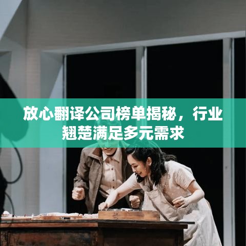 放心翻譯公司榜單揭秘，行業(yè)翹楚滿足多元需求