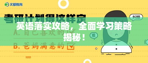 英語落實(shí)攻略，全面學(xué)習(xí)策略揭秘！