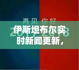 伊斯坦布爾實時新聞更新，今日最新消息速遞