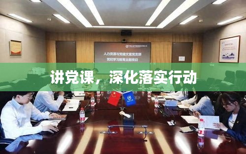 講黨課，深化落實(shí)行動