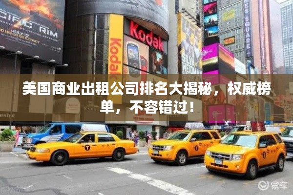 美國(guó)商業(yè)出租公司排名大揭秘，權(quán)威榜單，不容錯(cuò)過(guò)！