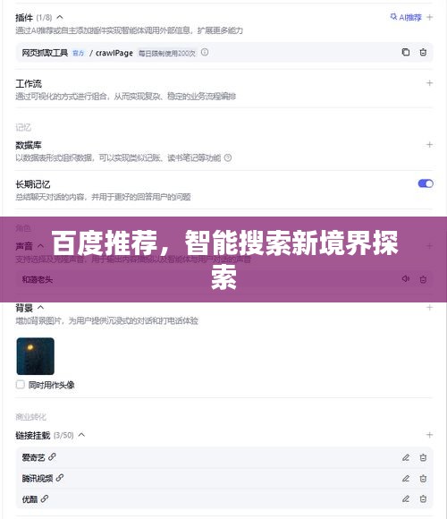 百度推薦，智能搜索新境界探索