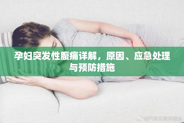 孕婦突發(fā)性腹痛詳解，原因、應(yīng)急處理與預(yù)防措施