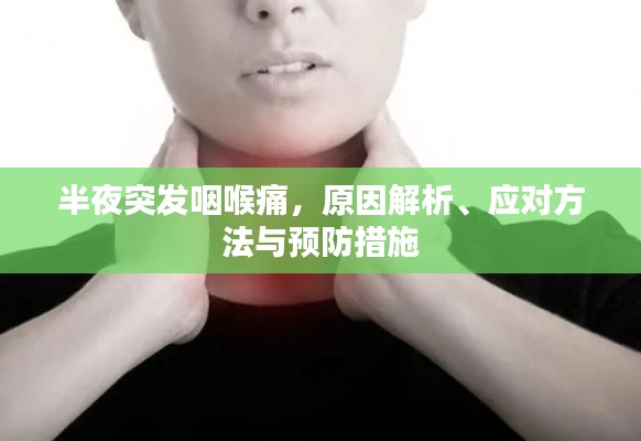 半夜突發(fā)咽喉痛，原因解析、應(yīng)對(duì)方法與預(yù)防措施