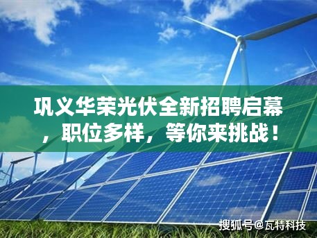 鞏義華榮光伏全新招聘啟幕，職位多樣，等你來挑戰(zhàn)！