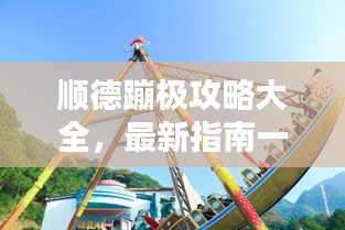 順德蹦極攻略大全，最新指南一網打盡！